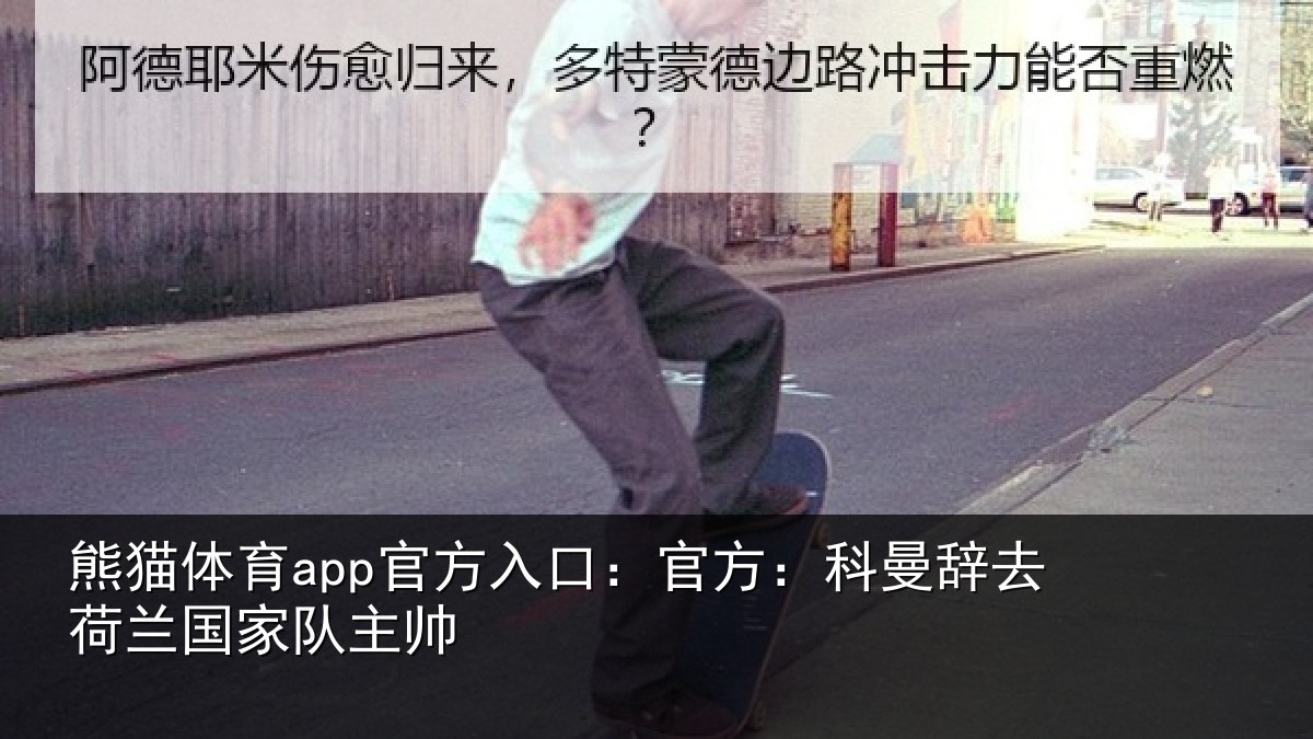熊猫体育app官方入口:官方相关情况队主帅
