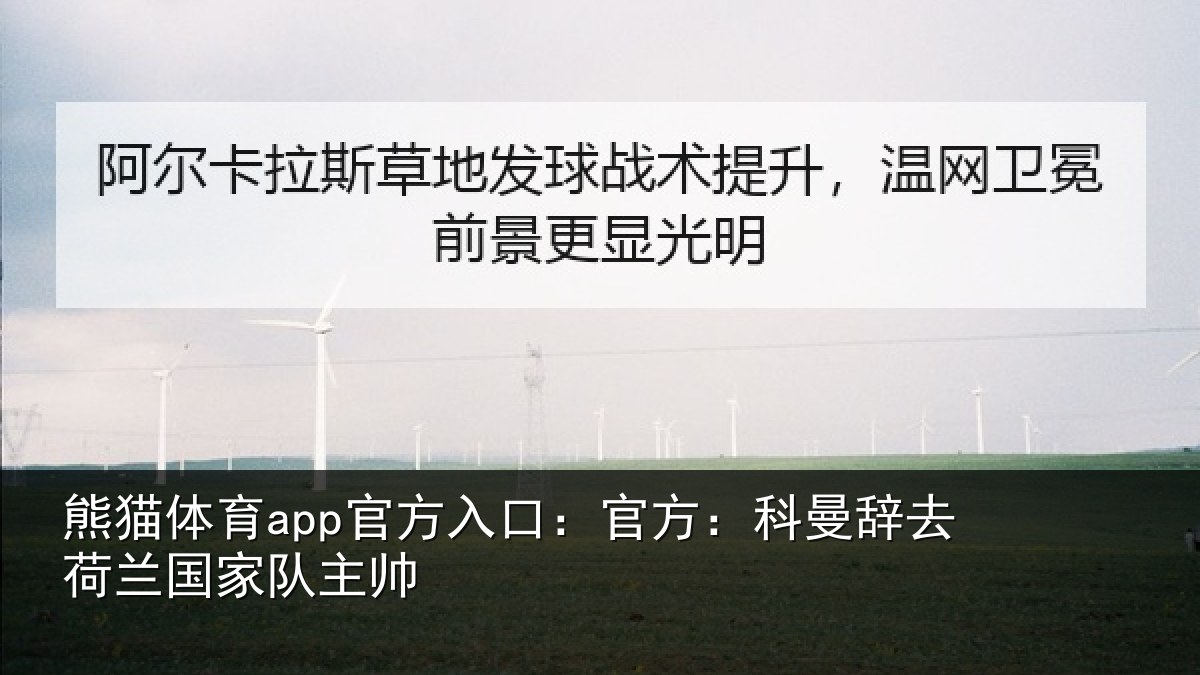 熊猫体育app官方入口:官方相关情况队主帅