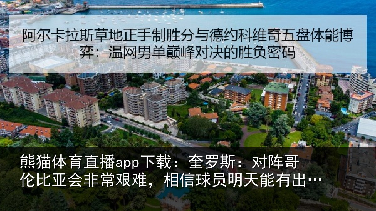 熊猫体育直播app下载:奎罗相关情况非常相关情况能有出色表现