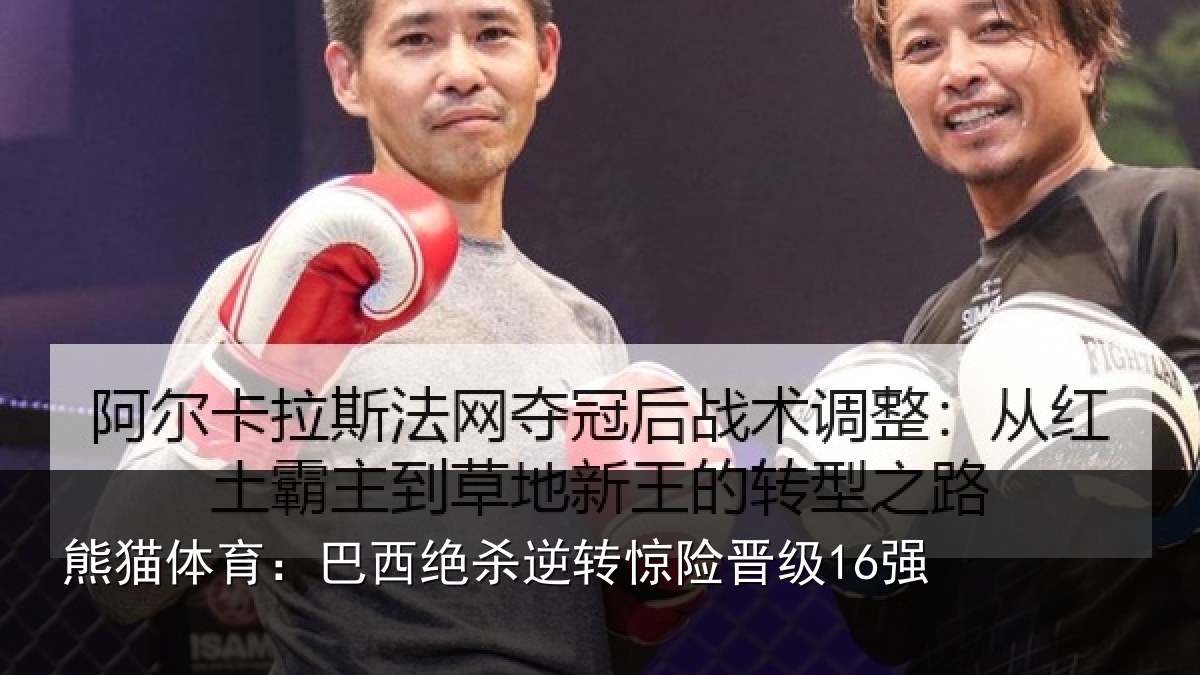 熊猫体育:巴西绝杀逆转惊险晋级16强