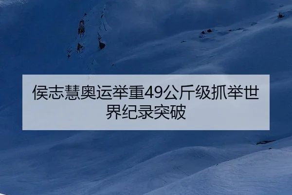 侯志慧奥运举重49公斤级抓举世界纪录突破