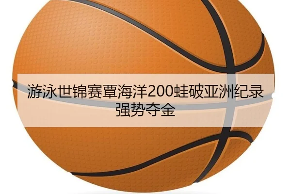 you-yong-shi-jin-sai-tan-hai-yang-wa-po-ya-zhou-ji-lu-qiang-shi-duo-jin-2-592.jpg