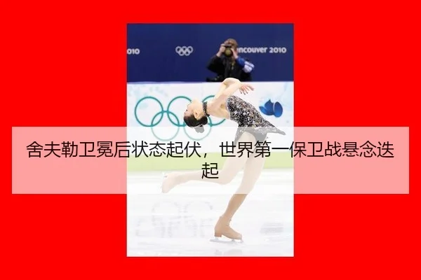 she-fu-lei-wei-mian-hou-zhuang-tai-qi-fu-shi-jie-di-yi-bao-wei-zhan-xuan-nian-die-qi-2-185.jpg