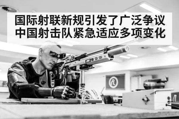 国际射联新规引发了广泛争议 中国射击队紧急适应多项变化