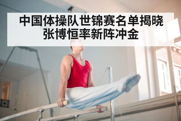 中国体操队世锦赛名单揭晓 张博恒率新阵冲金