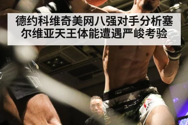 德约科维奇美网八强对手分析塞尔维亚天王体能遭遇严峻考验