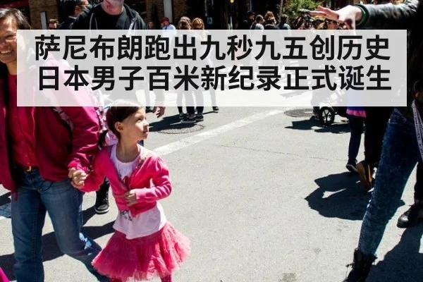 萨尼布朗跑出九秒九五创历史 日本男子百米新纪录正式诞生