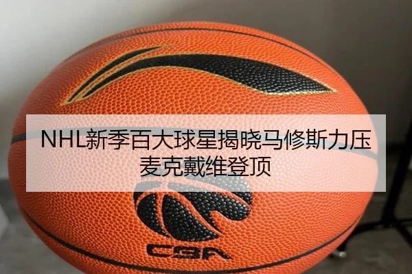 xin-ji-bai-da-qiu-xing-jie-xiao-ma-xiu-si-li-ya-mai-ke-dai-wei-deng-ding-3-375.jpg
